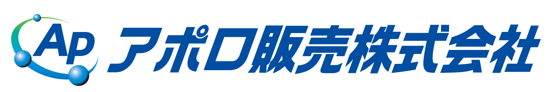 札幌のLPガス（プロパン）会社アポロ販売のロゴ