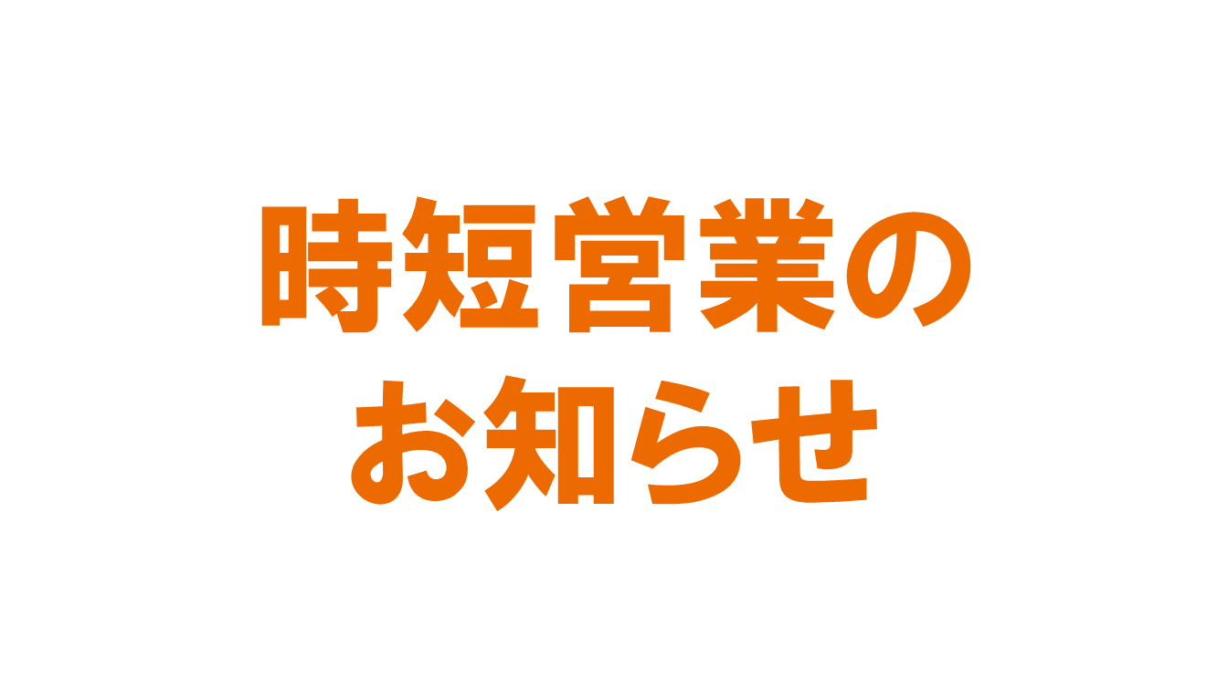 時短営業のイラスト
